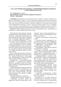 Государственная поддержка агропромышленного комплекса Красноярского края