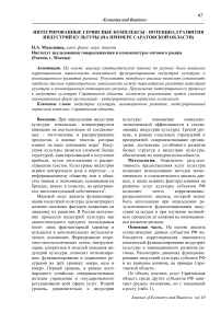 Интегрированные сервисные комплексы - потенциал развития индустрий культуры (на примере Саратовской области)