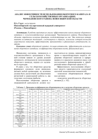 Анализ эффективности использования оборотного капитала в сельскохозяйственных организациях Черепановского района Новосибирской области