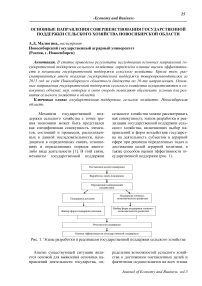 Основные направления совершенствования государственной поддержки сельского хозяйства Новосибирской области