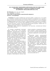Исследование экономической безопасности социально незащищенных слоев населения в регионе (на примере Свердловской области)