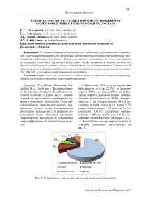 Альтернативная энергетика как фактор повышения энергоэффективности экономики Казахстана