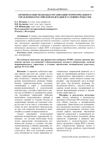 Антикризисные подходы к организации территориального управления в Российской Федерации в условиях рецессии
