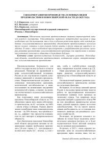 Сценарии развития производства основных видов продовольствия в Новосибирской области до 2025 года