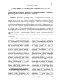 Роль деловых ассоциаций в GR-менеджменте в России