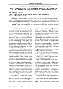 Основные направления совершенствования программно-целевого управления и их финансирования для реализации государственных программ в городе Москва