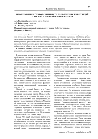 Проблемы инвестирования и пути привлечения инвестиций в малый и средний бизнес Одессы