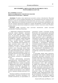 Внутренний аудит в системе налогового учета Республики Казахстан
