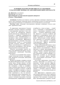 Основные факторы мотивации труда работников сельскохозяйственных организаций Новосибирской области