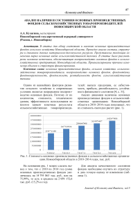 Анализ наличия и состояния основных производственных фондов сельскохозяйственных товаропроизводителей Новосибирской области
