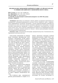 Предпосылки экономической интеграции Алтайского края в условиях Евразийского экономического союза