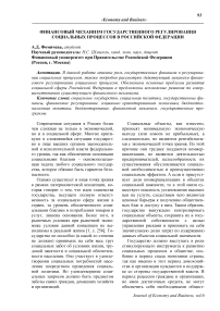 Финансовый механизм государственного регулирования социальных процессов в Российской Федерации