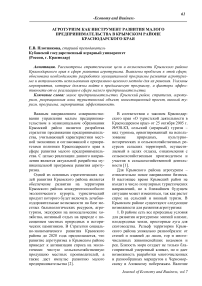 Агротуризм как инструмент развития малого предпринимательства в Крымском районе Краснодарского края