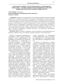 Фундаментальные стратегические исследования по социально - гуманитарным направлениям в Казанском (Приволжском) федеральном университете