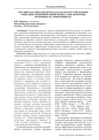 Российская социальная реклама как фактор управления социально-экономическими процессами: проблемы, возможности, эффективность