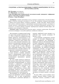 Гендерные аспекты концепции сравнительной ценности труда (по материалам РФ)