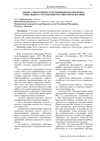 Оценка эффективности функционирования фонда социального страхования Российской Федерации