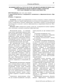 Медицинский кластер в системе здравоохранения региона как инновационная модель интеграции субъектов государственно-частного партнерства