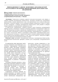 Инновационное развитие экономики Азербайджанской Республики и управление инновационной деятельностью предприятий