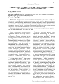 Сравнительный анализ бухгалтерского учета концессионных соглашений в России и Великобритании