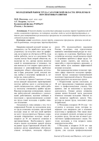 Молодежный рынок труда Саратовской области: проблемы и перспективы развития