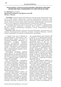 Проблемные аспекты и направления совершенствования межбюджетных отношений в Российской Федерации