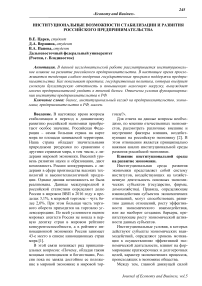 Институциональные возможности стабилизации и развития российского предпринимательства