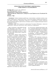 Проблемы и перспективы развития фонда социального страхования РФ