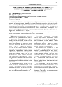 Методы определения стоимости основных средств в соответствии с российскими и Международными стандартами учета и отчетности
