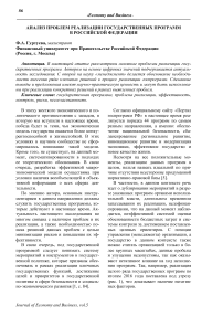 Анализ проблем реализации государственных программ в Российской Федерации