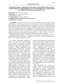 Формирование и совершенствование экономической модели, основанной на эффективном государственном регулировании (на примере регионов Азербайджана)
