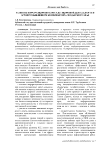 Развитие информационно-консультационной деятельности в агропромышленном комплексе Краснодарского края