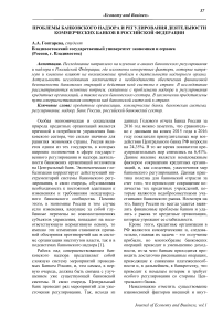 Проблемы банковского надзора и регулирования деятельности коммерческих банков в Российской Федерации