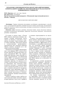 Управление денежными потоками организаций жилищно-коммунального хозяйства Московской области, как фактор повышения их стоимости