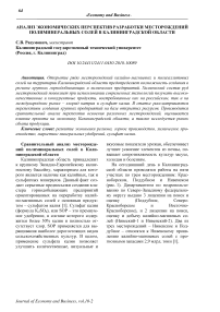 Анализ экономических перспектив разработки месторождений полиминеральных солей в Калининградской области