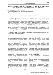 Нормативно-правовое регулирование производства продукции органического животноводства в России и ЕС