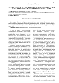 Анализ стратегии научно-технологического развития России в аспекте некоторых положений общей теории систем
