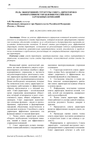 Роль эффективной структуры совета директоров в корпоративном управлении российских и зарубежных компаний