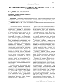 Перспективы развития отношений России со странами АТЭС в условиях санкций