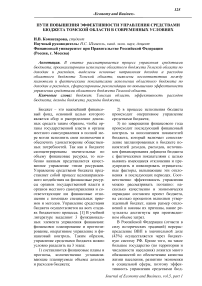 Пути повышения эффективности управления средствами бюджета Томской области в современных условиях