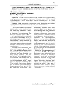 Структурированные инвестиционные продукты в системе финансового инжиниринга: обзор евразийского рынка