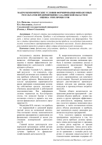 Макроэкономические условия формирования финансовых результатов предприятиями Сахалинской области и оценка этих процессов