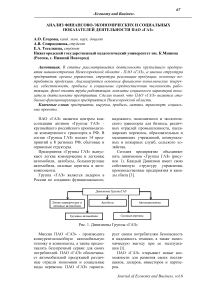 Анализ финансово-экономических и социальных показателей деятельности ПАО "ГАЗ"