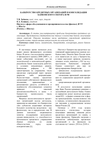 Банкротство кредитных организаций и консолидация банковского сектора в РФ
