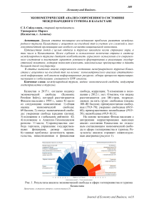 Эконометрический анализ современного состояния международного туризма в Казахстане