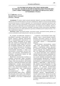 Налоговые кредиты для стимулирования научно-исследовательских и опытно-конструкторских работ, инвестиционные налоговые кредиты в России и зарубежных странах