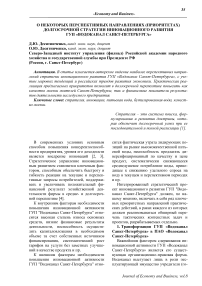 О некоторых перспективных направлениях (приоритетах) долгосрочной стратегии инновационного развития ГУП "Водоканал Санкт-Петербурга"