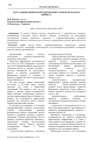 Актуальные вопросы кредитования субъектов малого бизнеса