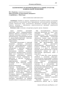 Закономерности формирования отраслевой структуры национальной экономики