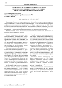 Применение методики балльной оценки для прогнозирования финансового состояния сельскохозяйственного предприятия